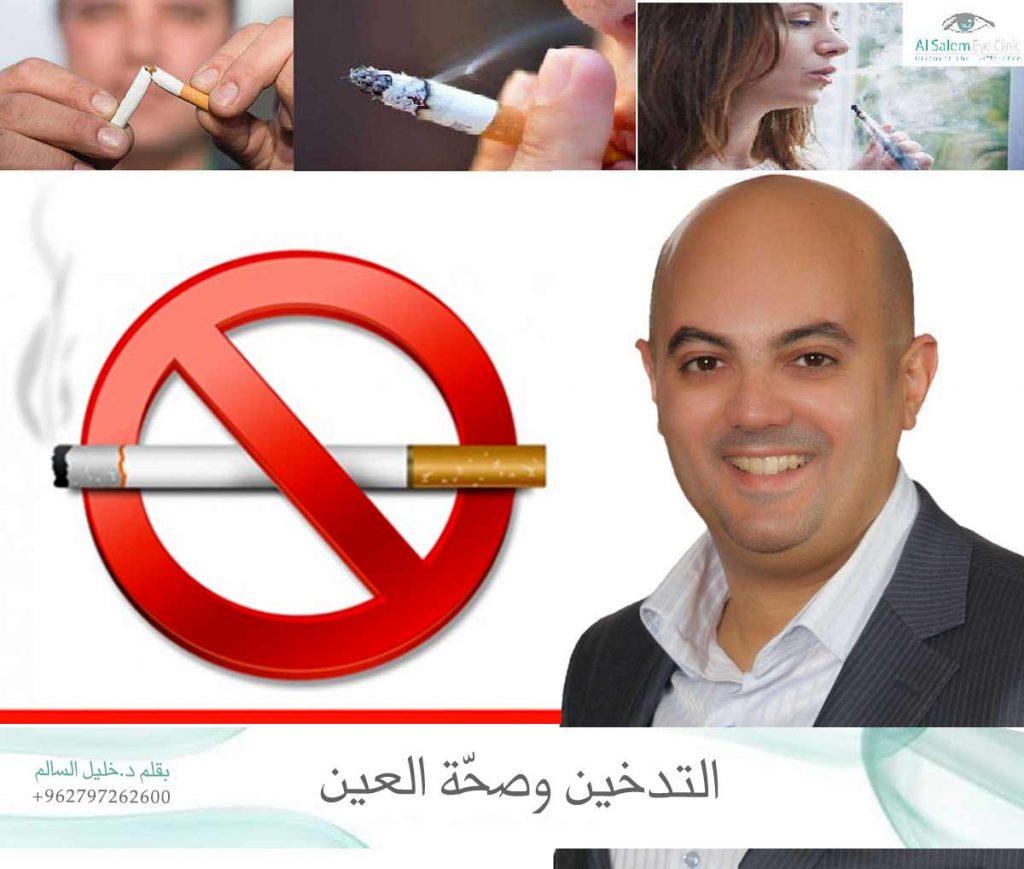 التدخين و جفاف العين