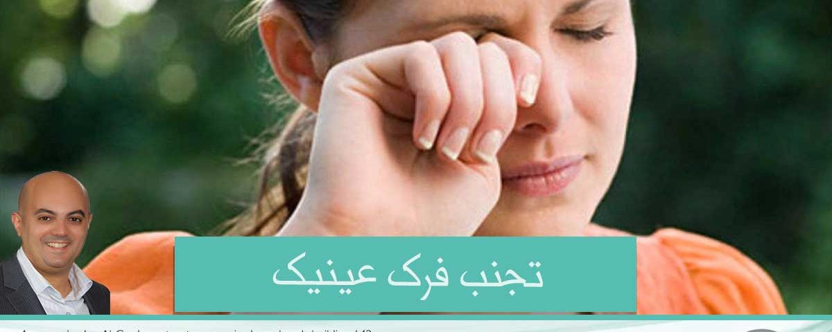 حساسية العين