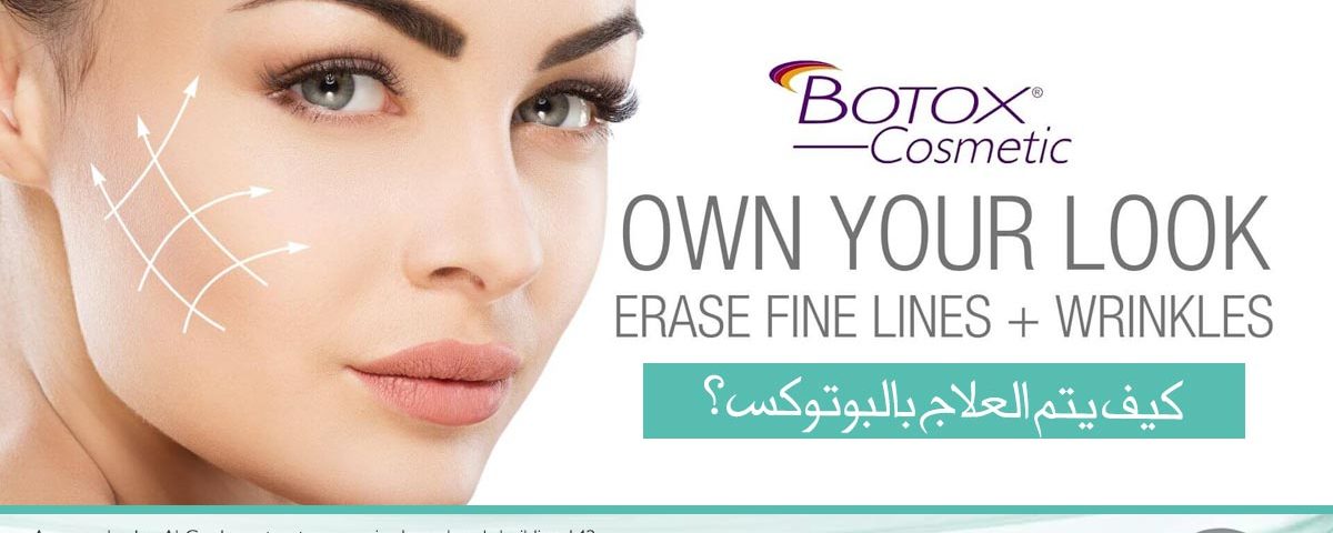 البوتكس البتكس البوتوكس