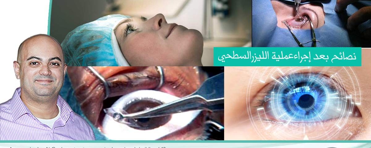 عملية الليزر للعيون تتضمن جراحة العين بالليزر أو تصحيح الرؤية بالليزر . نصائح بعد إجراء عملية الليزر السطحي .هل من الممكن إجراء عملية الليزك أثناء الحمل ؟