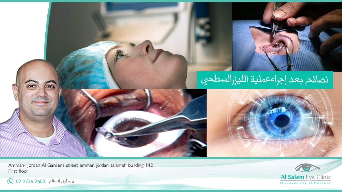 عملية الليزر للعيون تتضمن جراحة العين بالليزر أو تصحيح الرؤية بالليزر . نصائح بعد إجراء عملية الليزر السطحي .هل من الممكن إجراء عملية الليزك أثناء الحمل ؟