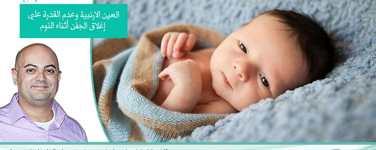 النوم والعيون المفتوحه